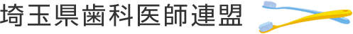 埼玉県歯科医師連盟